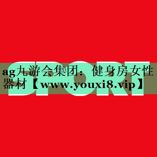 健身房女性器材 健身房女性器材