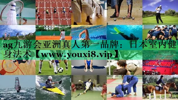 日本室内健身法术