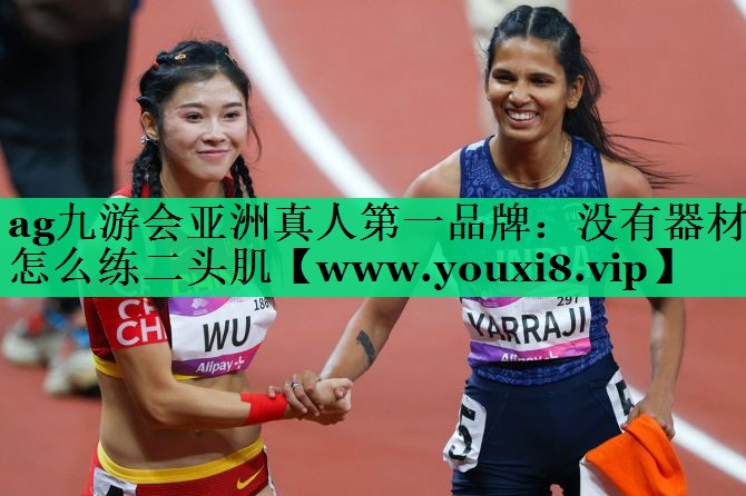 没有器材怎么练二头肌