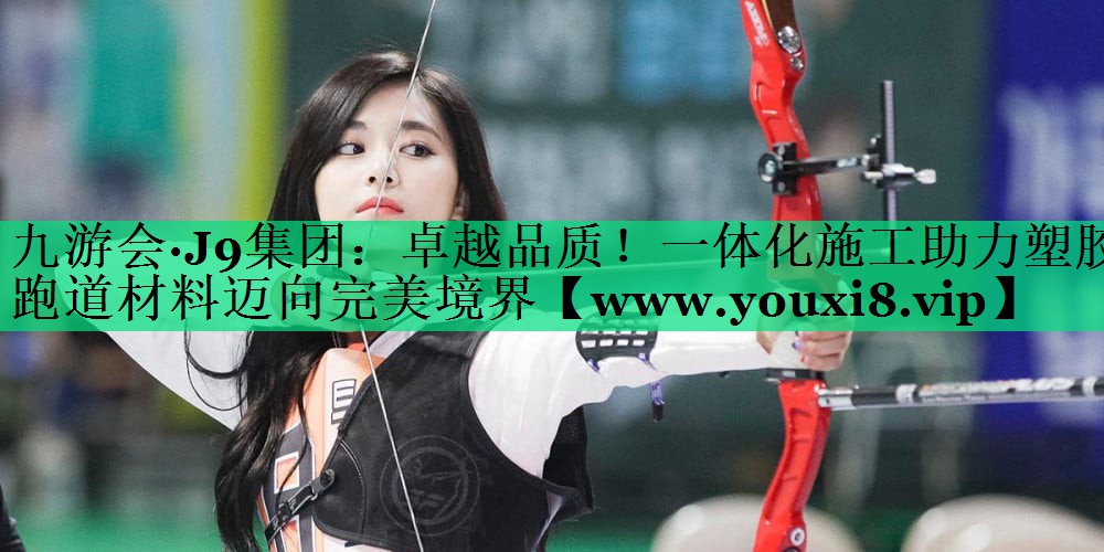 卓越品质!一体化施工助力塑胶跑道材料迈向完美境界 卓越品质!一体化施工助力塑胶跑道材料迈向完美境界
