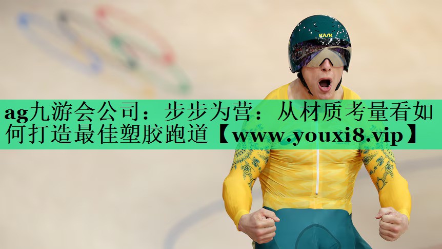 步步为营:从材质考量看如何打造最佳塑胶跑道 步步为营:从材质考量看如何打造最佳塑胶跑道