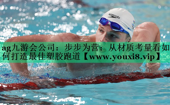 步步为营:从材质考量看如何打造最佳塑胶跑道 步步为营:从材质考量看如何打造最佳塑胶跑道