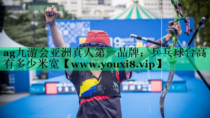 乒乓球台高有多少米宽