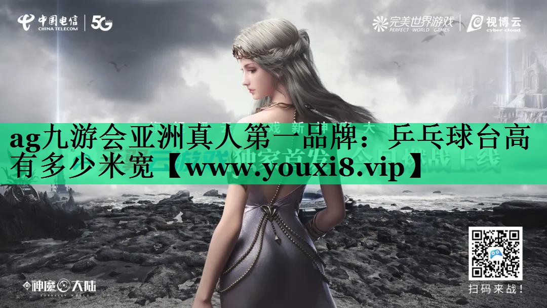 乒乓球台高有多少米宽