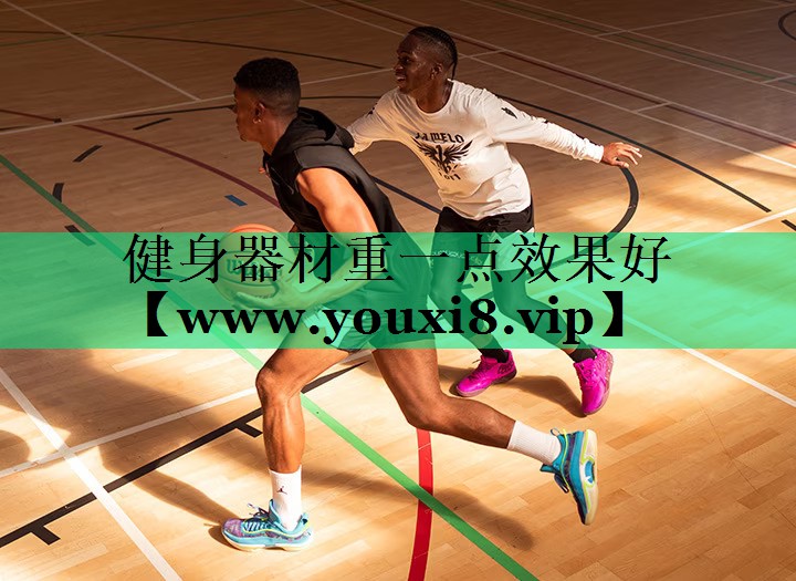 健身器材重一点效果好 健身器材重一点效果好