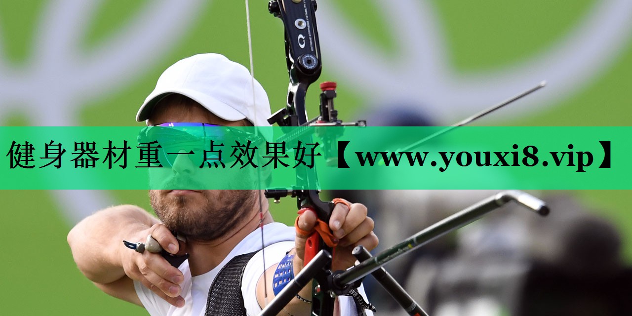 健身器材重一点效果好 健身器材重一点效果好