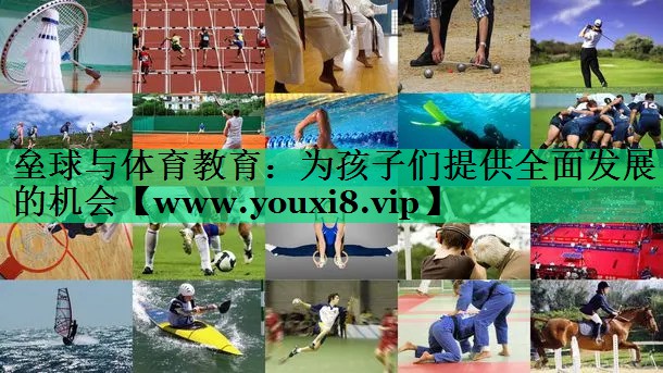 垒球与体育教育:为孩子们提供全面发展的机会 垒球与体育教育:为孩子们提供全面发展的机会