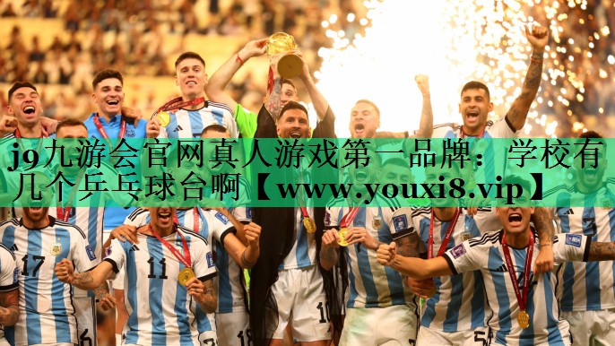 学校有几个乒乓球台啊 学校有几个乒乓球台啊