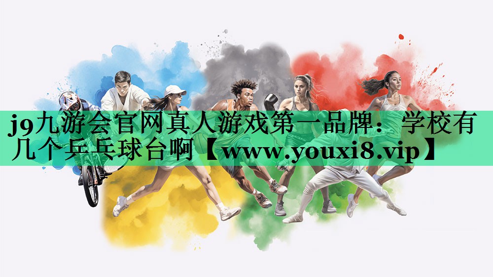 学校有几个乒乓球台啊 学校有几个乒乓球台啊