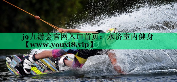永济室内健身 永济室内健身