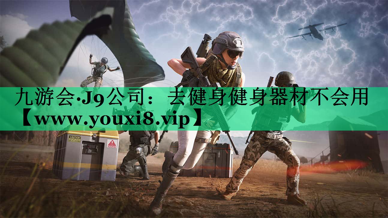 去健身健身器材不会用 去健身健身器材不会用
