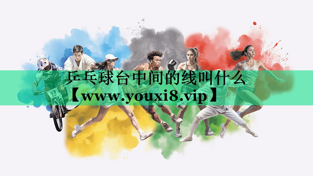 乒乓球台中间的线叫什么 乒乓球台中间的线叫什么