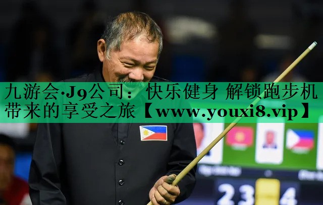 快乐健身 解锁跑步机带来的享受之旅 快乐健身 解锁跑步机带来的享受之旅