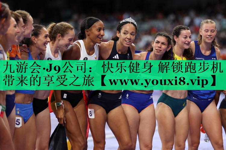 快乐健身 解锁跑步机带来的享受之旅 快乐健身 解锁跑步机带来的享受之旅