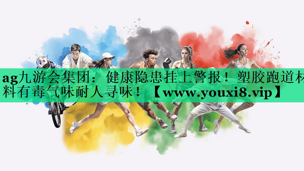 健康隐患挂上警报!塑胶跑道材料有毒气味耐人寻味! 健康隐患挂上警报!塑胶跑道材料有毒气味耐人寻味!