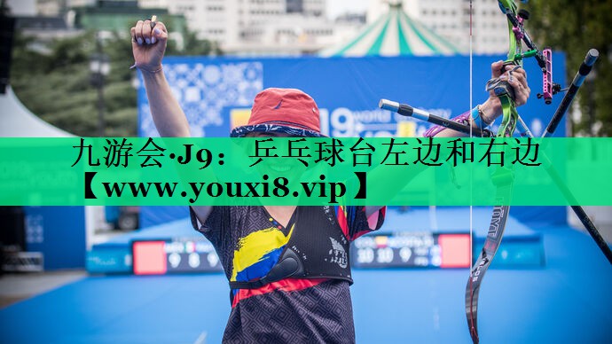 乒乓球台左边和右边 乒乓球台左边和右边