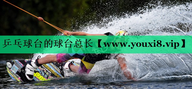 乒乓球台的球台总长 乒乓球台的球台总长
