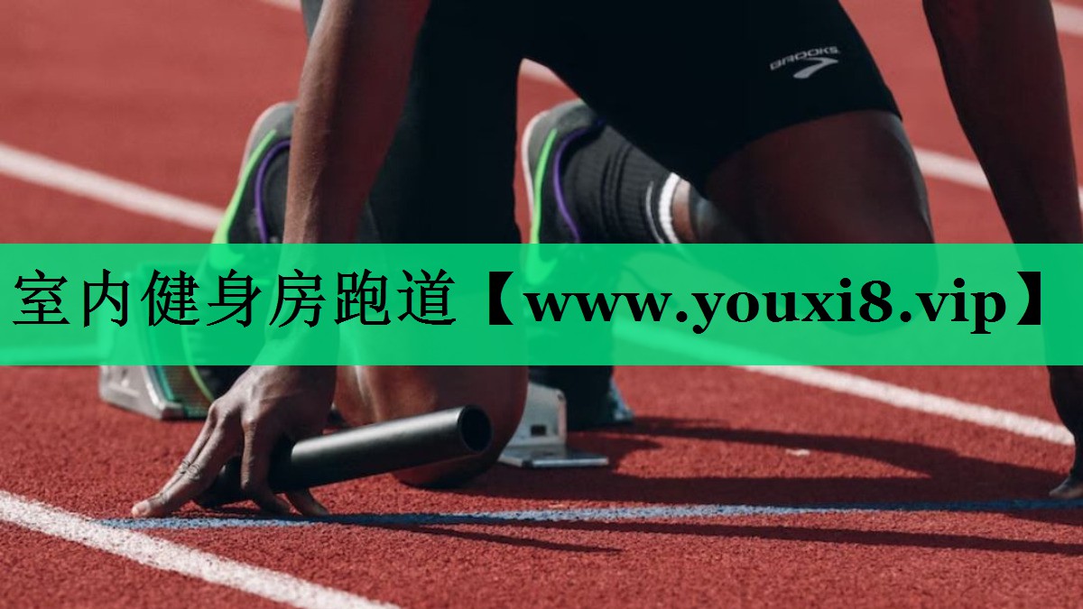 室内健身房跑道 室内健身房跑道