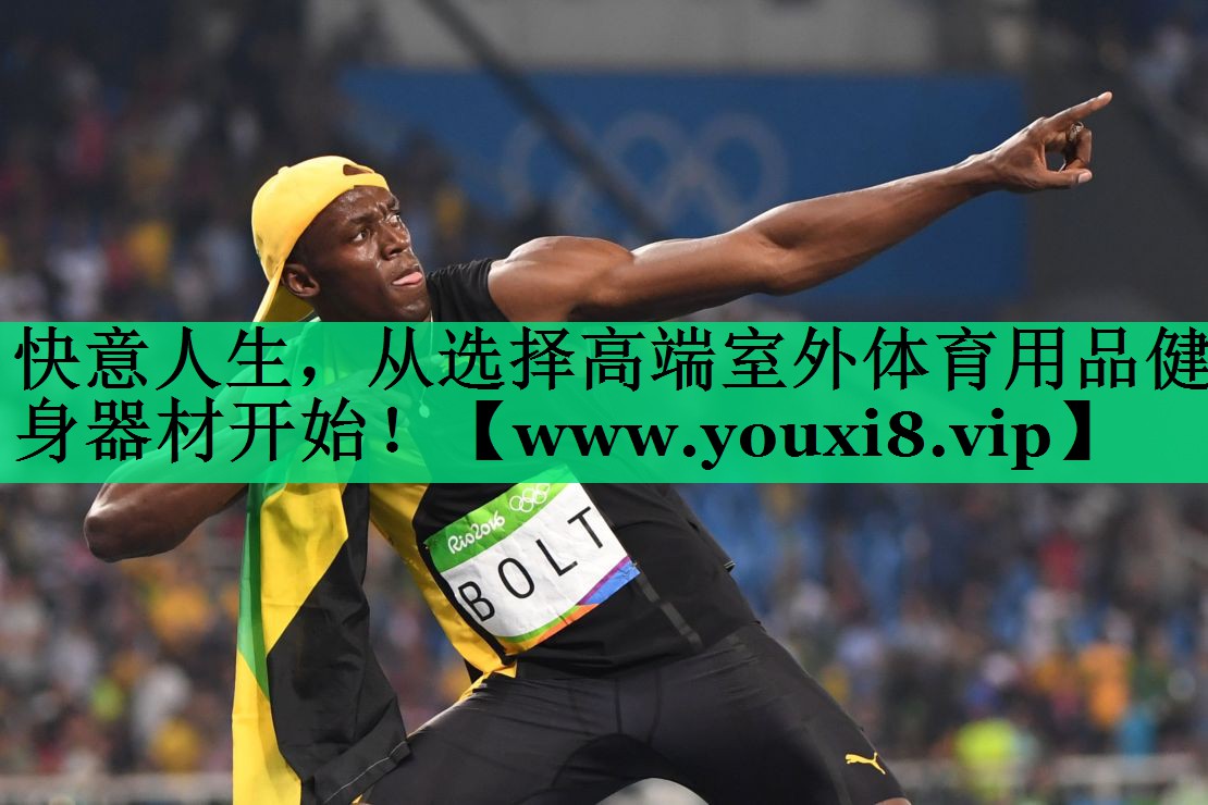 快意人生,从选择高端室外体育用品健身器材开始! 快意人生,从选择高端室外体育用品健身器材开始!