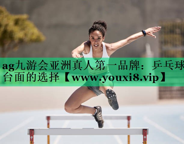乒乓球台面的选择 乒乓球台面的选择