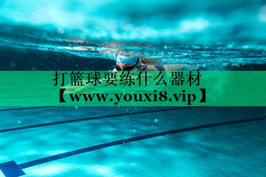 打篮球要练什么器材 打篮球要练什么器材