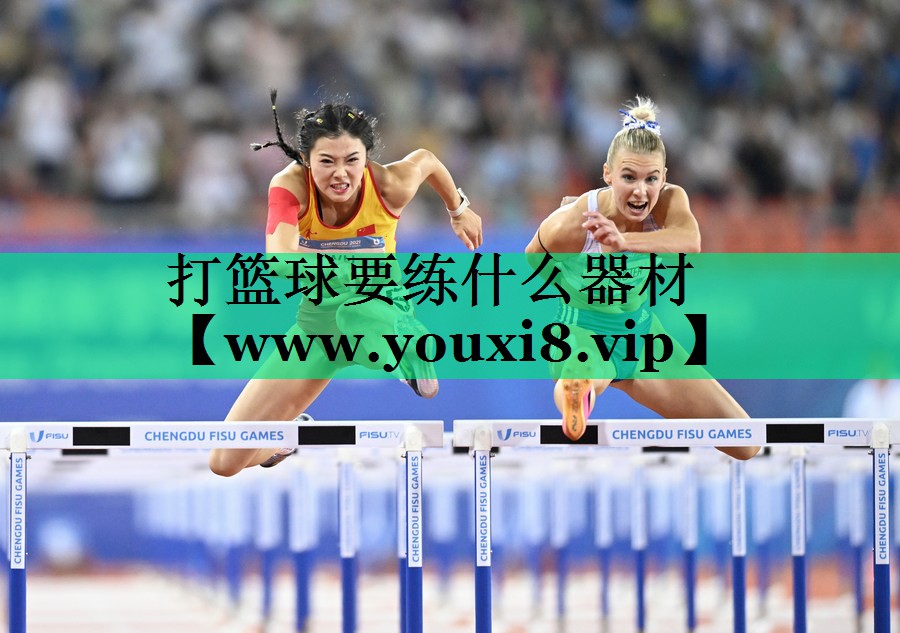 打篮球要练什么器材 打篮球要练什么器材