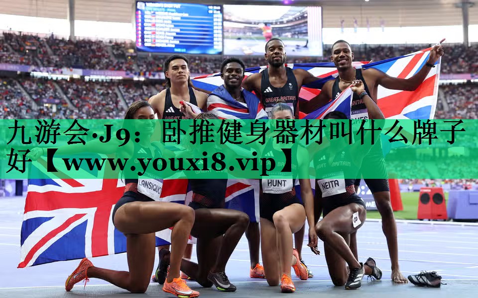卧推健身器材叫什么牌子好 卧推健身器材叫什么牌子好