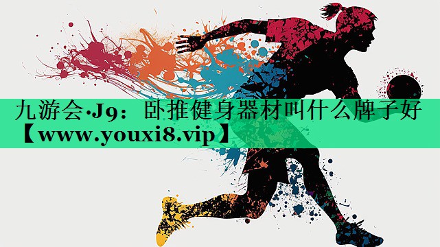 卧推健身器材叫什么牌子好 卧推健身器材叫什么牌子好