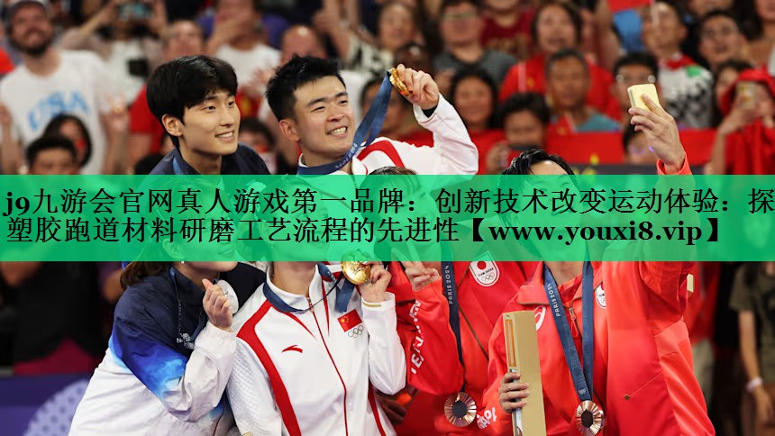 创新技术改变运动体验:探秘塑胶跑道材料研磨工艺流程的先进性 创新技术改变运动体验:探秘塑胶跑道材料研磨工艺流程的先进性