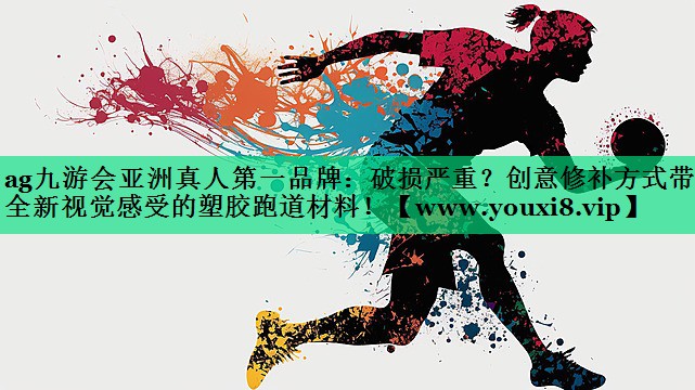 破损严重?创意修补方式带来全新视觉感受的塑胶跑道材料! 破损严重?创意修补方式带来全新视觉感受的塑胶跑道材料!