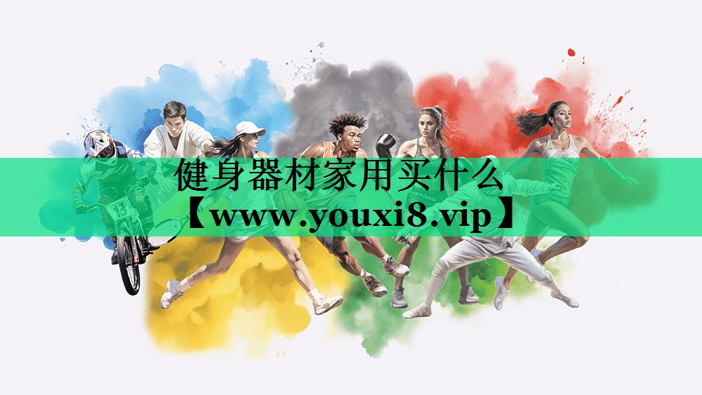 健身器材家用买什么 健身器材家用买什么