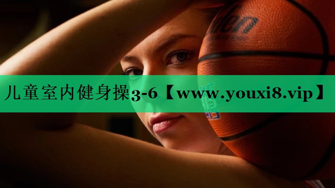 儿童室内健身操3-6