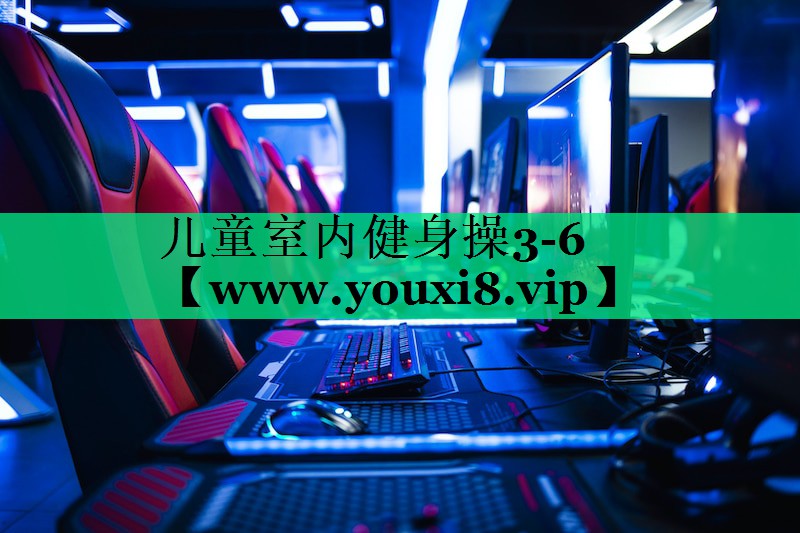 儿童室内健身操3-6