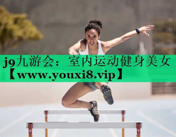 室内运动健身美女
