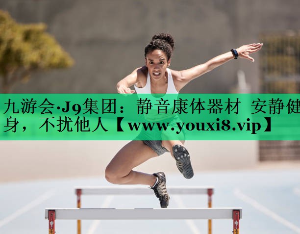 静音康体器材  安静健身，不扰他人