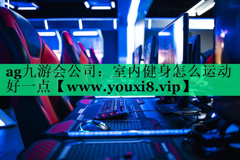 室内健身怎么运动好一点