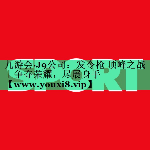 发令枪 顶峰之战|争夺荣耀,尽展身手 发令枪 顶峰之战|争夺荣耀,尽展身手