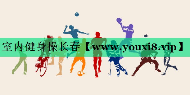 室内健身操长春