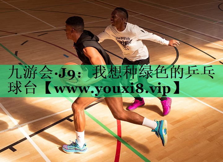 我想种绿色的乒乓球台